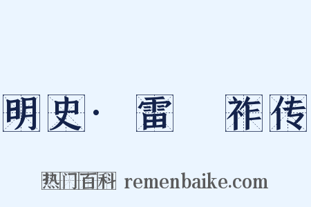 明史·雷縯祚传是什么意思的图片